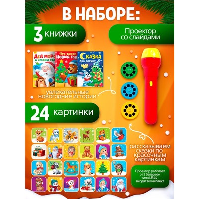 Игровой набор с проектором и книгами «Новогодний проектор. Лошадь», свет, 3 сказки