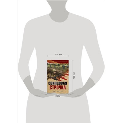 Эксмо Олег Рябов "Свинцовая строчка"