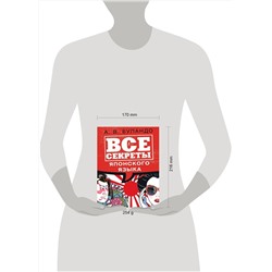 АСТ А. В. Буландо "Все секреты японского языка"