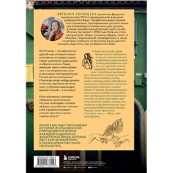 Эксмо Евгения Селищева "О чем говорят итальянцы. Рассказы с юга Италии"