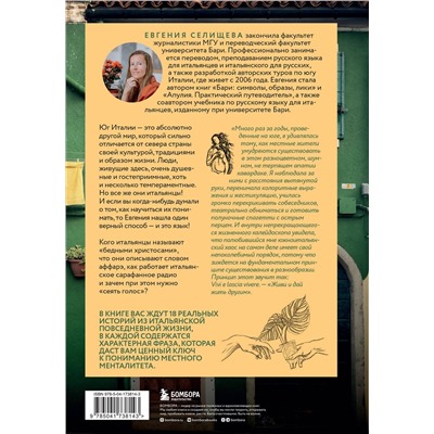 Эксмо Евгения Селищева "О чем говорят итальянцы. Рассказы с юга Италии"
