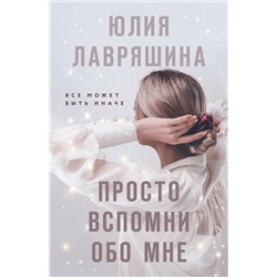 Эксмо Юлия Лавряшина "Просто вспомни обо мне"