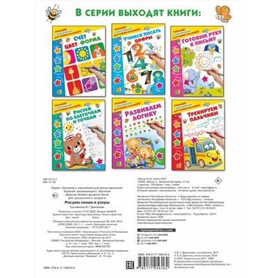 АСТ Дмитриева В.Г. "Рисуем линии и узоры"