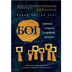 Эксмо Дэвид Бентли Харт "Бог. Новые ответы у границ разума. Современная наука, философия, религия, психология о божественном"