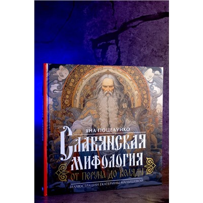 АСТ Яна Поцелуйко "Славянская мифология: От Перуна до Коляды"