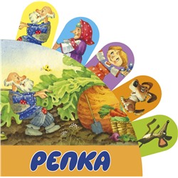АСТ Ушинский К.Д. "Репка"