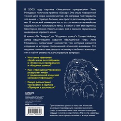 Эксмо Сюзан Нейпир "От "Акиры" до "Ходячего замка". Как японская анимация перевернула мировой кинематограф"