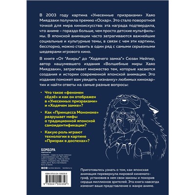 Эксмо Сюзан Нейпир "От "Акиры" до "Ходячего замка". Как японская анимация перевернула мировой кинематограф"