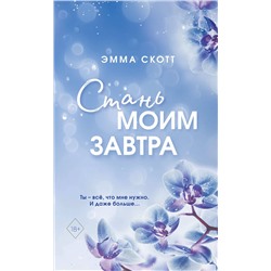 358779 Эксмо Эмма Скотт "Стань моим завтра (обрез с цветным узором)"