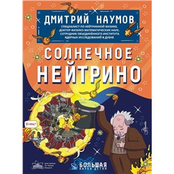 АСТ Наумов Д.В. "Солнечное нейтрино"