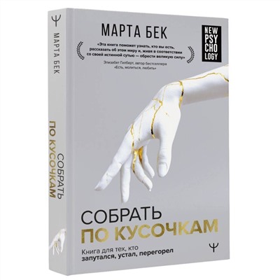 АСТ Марта Бек "Собрать по кусочкам. Книга для тех, кто запутался, устал, перегорел"