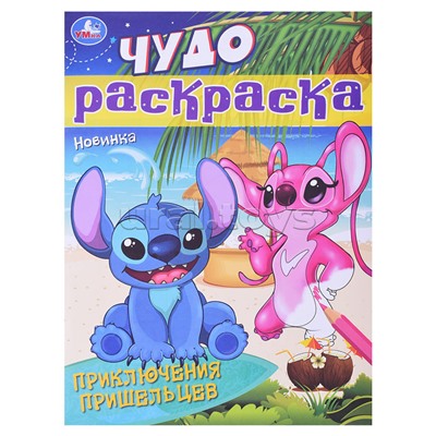 Приключения пришельцев. Чудо-раскраска.