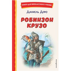 Эксмо Даниель Дефо "Робинзон Крузо (ил. Ф. Мирбаха)"