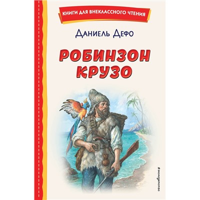 Эксмо Даниель Дефо "Робинзон Крузо (ил. Ф. Мирбаха)"