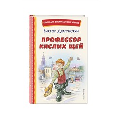 Эксмо Виктор Драгунский "Профессор кислых щей (ил. А. Крысова)"