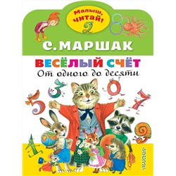 АСТ Маршак С.Я. "Весёлый счёт. От одного до десяти"
