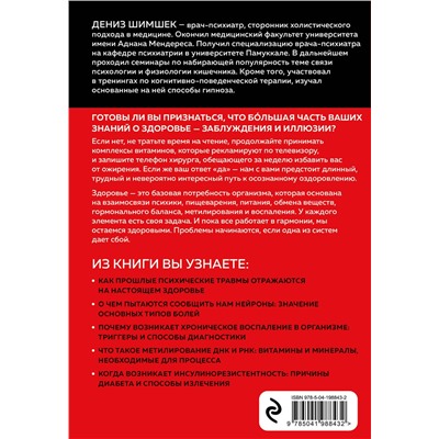 Эксмо Дениз Шимшек "Внутри болезни. Целостный подход к лечению хронических заболеваний: от психосоматики до доказательной медицины"