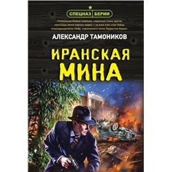 Эксмо Александр Тамоников "Иранская мина"