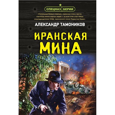 Эксмо Александр Тамоников "Иранская мина"