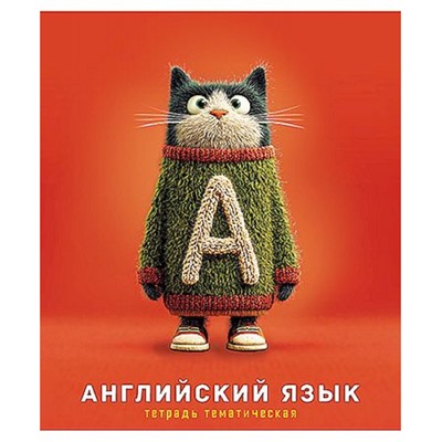 Тетрадь  48л "Котики  в свитерах" по английскому языку С0204-03 КТС-ПРО