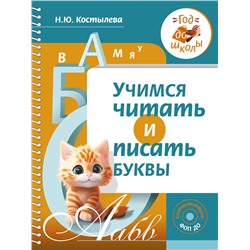 АСТ Н. Ю. Костылева "Учимся читать и писать буквы"