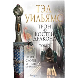 427648 Эксмо Тэд Уильямс "Трон из костей дракона. Том 2"