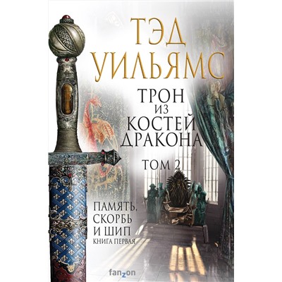 427648 Эксмо Тэд Уильямс "Трон из костей дракона. Том 2"