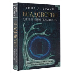 АСТ Тоня А. Браун "Колдовство: дверь в иную реальность. Настольная книга ведьмы по основам магии"