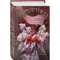Эксмо Терри Пратчетт "Пехотная баллада"