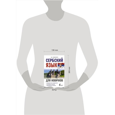 АСТ М. Николич "Сербский язык для новичков"