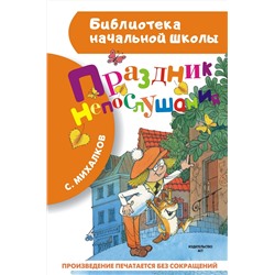 АСТ Михалков С.В. "Праздник непослушания"
