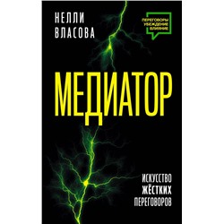 АСТ Власова Н.М. "Медиатор. Искусство жестких переговоров."