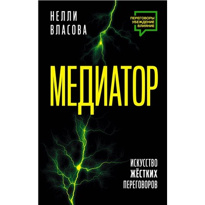 АСТ Власова Н.М. "Медиатор. Искусство жестких переговоров."