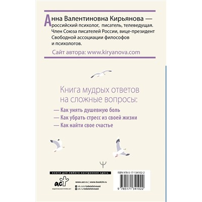 АСТ Анна Кирьянова "Книга о том, как не сломаться под грузом проблем и найти радость жизни. Нестандартная психология"