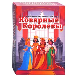 Игра "Коварные королевы"