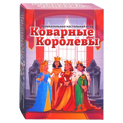 Игра "Коварные королевы"
