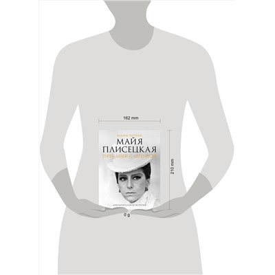 АСТ Вадим Верник "Майя Плисецкая. Пять дней с легендой. Документальная история"