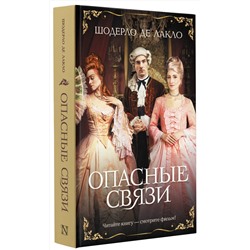 АСТ Шодерло де Лакло "Опасные связи"