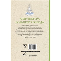 АСТ Анна Остин "Архитектура большого города. Раскраски антистресс"
