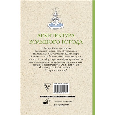 АСТ Анна Остин "Архитектура большого города. Раскраски антистресс"