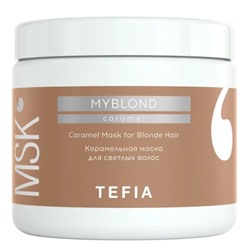 TEFIA Myblond Карамельная маска для светлых волос / Caramel Mask for Blonde Hair, 500 мл 21638