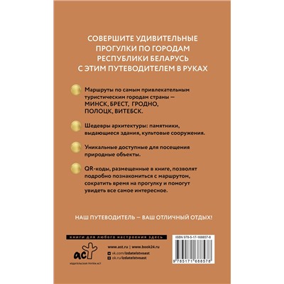 АСТ . "Республика Беларусь. Путеводитель пешеходам"