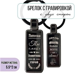 Брелок Папочка