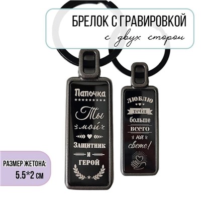 Брелок Папочка