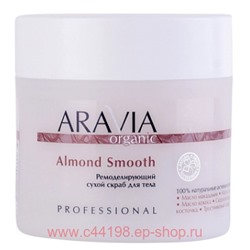 ARAVIA Organic Скраб для тела ремоделирующий сухой Almond Smooth 300гр арт 7047