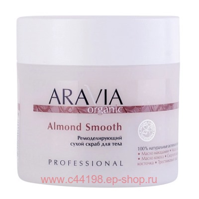 ARAVIA Organic Скраб для тела ремоделирующий сухой Almond Smooth 300гр арт 7047