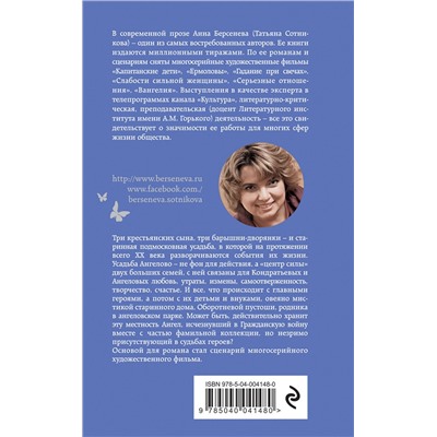 Эксмо Анна Берсенева, Владимир Сотников "Ангел-хранитель"