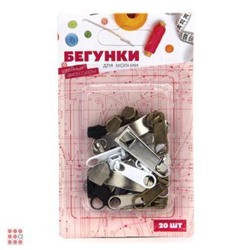 Набор бегунков для молнии 20шт
