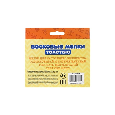 Мелки восковые Calligrata, цветные, 12 цветов, утолщённые, 93×11 мм