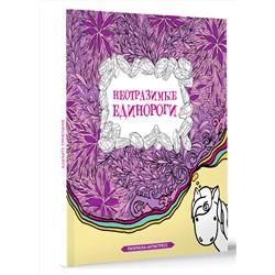 АСТ Браун Сара "Неотразимые единороги"